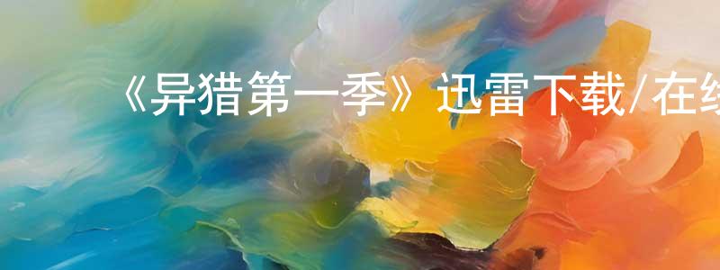 ﻿程相朝的个人影视圈,﻿《异猎第一季》迅雷下载/在线观看-魔幻科幻-美剧天堂